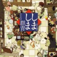  ����� Shima-shima <small>Story & Art</small> 